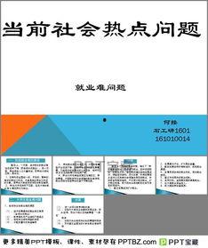 社會(huì )熱點(diǎn)ppt,PPT內容深度解析